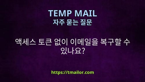 액세스 토큰 없이 이메일을 복구할 수 있나요