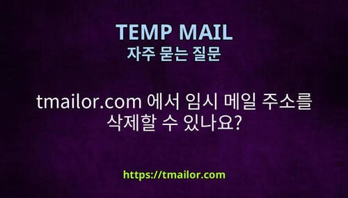 tmailorcom 에서 임시 메일 주소를 삭제할 수 있나요
