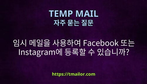 임시 메일을 사용하여 Facebook 또는 Instagram에 등록할 수 있습니까