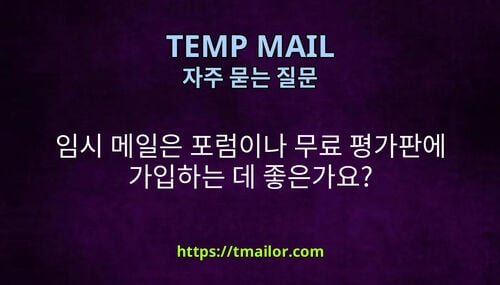 임시 메일은 포럼이나 무료 평가판에 가입하는 데 좋은가요