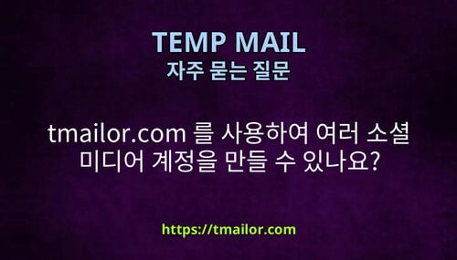 tmailorcom 를 사용하여 여러 소셜 미디어 계정을 만들 수 있나요