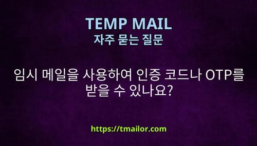 임시 메일을 사용하여 인증 코드나 OTP를 받을 수 있나요