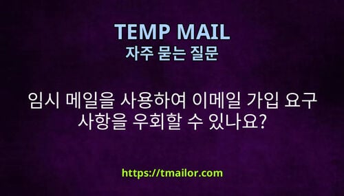 임시 메일을 사용하여 이메일 가입 요구 사항을 우회할 수 있나요