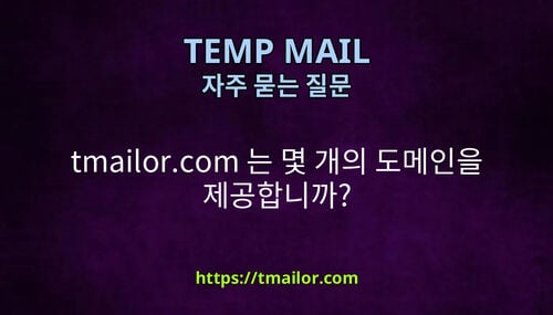 tmailorcom 는 몇 개의 도메인을 제공합니까