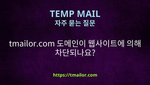 tmailorcom 도메인이 웹사이트에 의해 차단되나요