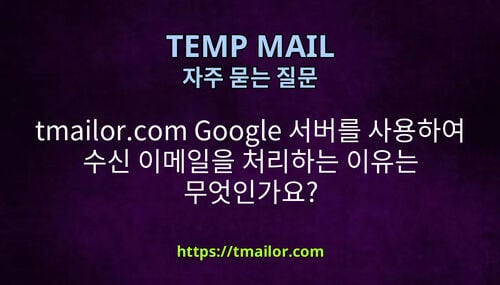 tmailorcom Google 서버를 사용하여 수신 이메일을 처리하는 이유는 무엇인가요