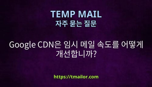 Google CDN은 임시 메일 속도를 어떻게 개선합니까