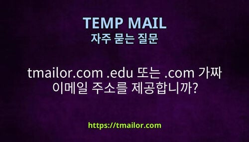 tmailorcom edu 또는 com 가짜 이메일 주소를 제공합니까