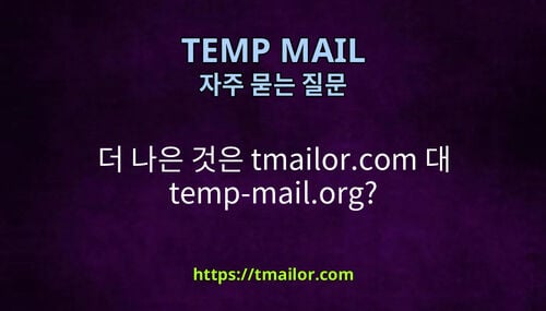 더 나은 것은 tmailorcom 대 temp-mailorg