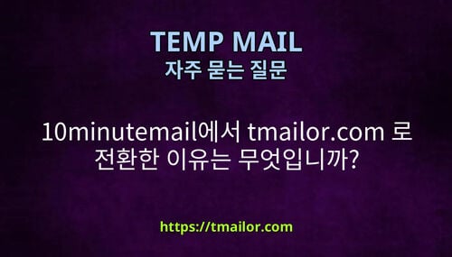 10minutemail에서 tmailorcom 로 전환한 이유는 무엇입니까