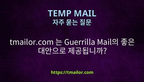 tmailorcom 는 Guerrilla Mail의 좋은 대안으로 제공됩니까