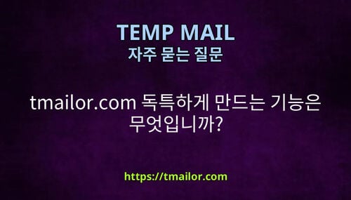 tmailorcom 독특하게 만드는 기능은 무엇입니까