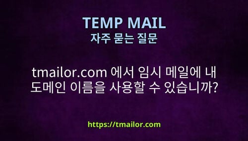 tmailorcom 에서 임시 메일에 내 도메인 이름을 사용할 수 있습니까