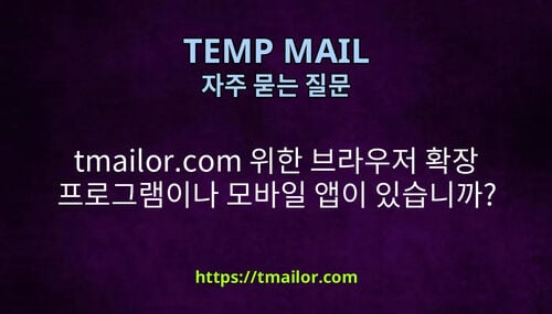 tmailorcom 위한 브라우저 확장 프로그램이나 모바일 앱이 있습니까