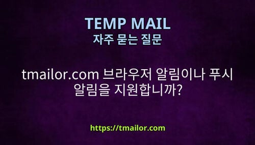 tmailorcom 브라우저 알림이나 푸시 알림을 지원합니까