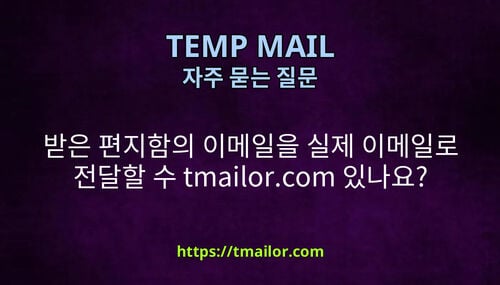 받은 편지함의 이메일을 실제 이메일로 전달할 수 tmailorcom 있나요