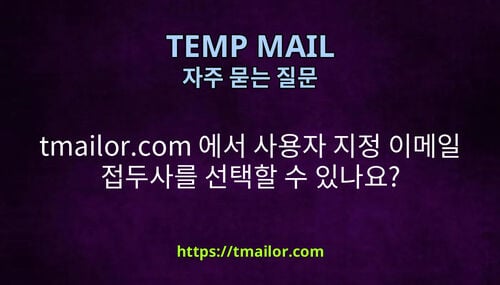 tmailorcom 에서 사용자 지정 이메일 접두사를 선택할 수 있나요