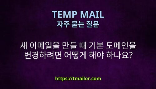 새 이메일을 만들 때 기본 도메인을 변경하려면 어떻게 해야 하나요