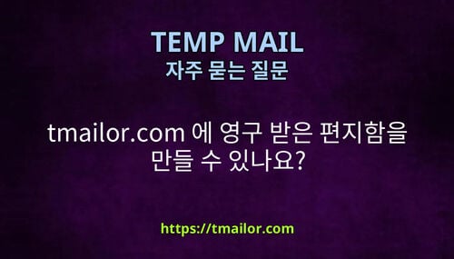 tmailorcom 에 영구 받은 편지함을 만들 수 있나요