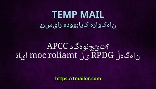 ئایا tmailorcom لەگەڵ GDPR یان CCPA دەگونجێت