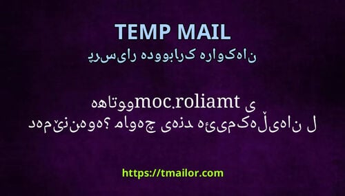 ماوەی چەندە ئیمەیڵەکان لە هاتووی tmailorcom دەمێننەوە