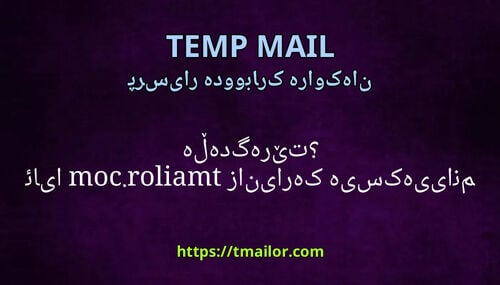 ئایا tmailorcom زانیاریە کەسییەکانم هەڵدەگرێت