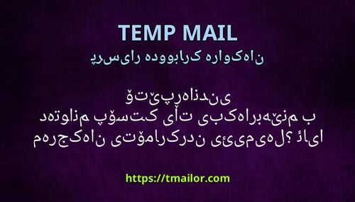 ئایا دەتوانم پۆستی کاتی بەکاربهێنم بۆ تێپەڕاندنی مەرجەکانی تۆمارکردنی ئیمەیل
