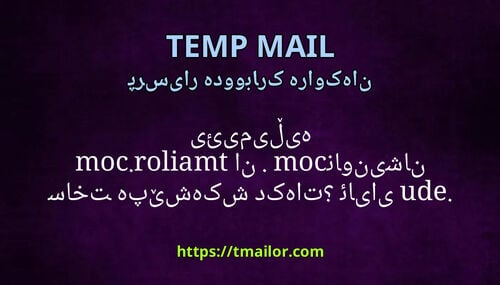 ئایا tmailorcom edu یان com ناونیشانی ئیمەیڵی ساختە پێشکەش دەکات
