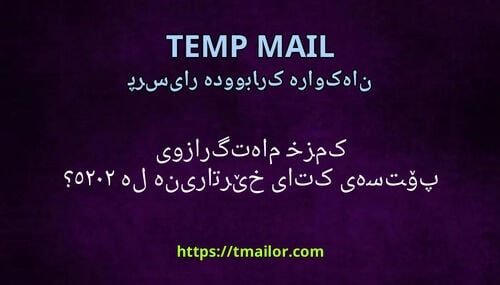 کام خزمەتگوزاری پۆستەی کاتی خێراترینە لە 2025