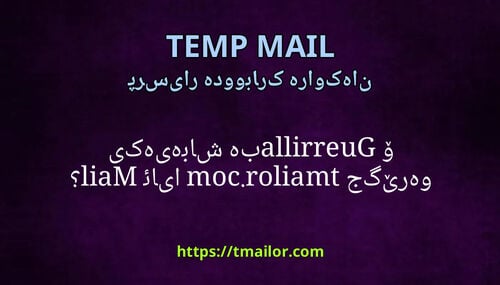 ئایا tmailorcom جێگرەوەیەکی باشە بۆ Guerrilla Mail