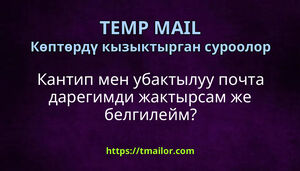 Кантип мен убактылуу почта дарегимди жактырсам же белгилейм