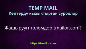 Жашыруун төлөмдөр tmailorcom