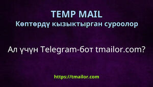Ал үчүн Telegram-бот tmailorcom