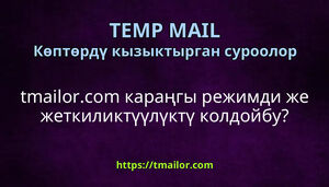 tmailorcom караңгы режимди же жеткиликтүүлүктү колдойбу