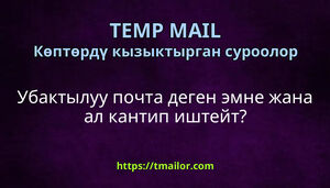 Убактылуу почта деген эмне жана ал кантип иштейт