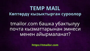 tmailorcom башка убактылуу почта кызматтарынан эмнеси менен айырмаланат