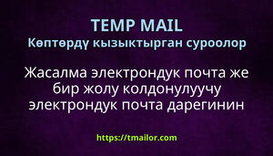 Жасалма электрондук почта же бир жолу колдонулуучу электрондук почта дарегинин максаты эмнеде