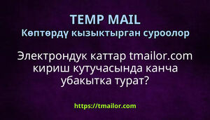 Электрондук каттар tmailorcom кириш кутучасында канча убакытка турат