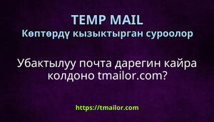 Убактылуу почта дарегин кайра колдоно tmailorcom