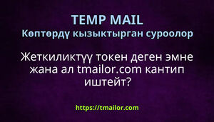 Жеткиликтүү токен деген эмне жана ал tmailorcom кантип иштейт
