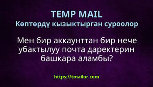 Мен бир аккаунттан бир нече убактылуу почта даректерин башкара аламбы