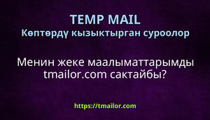Менин жеке маалыматтарымды tmailorcom сактайбы