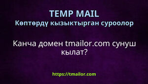 Канча домен tmailorcom сунуш кылат