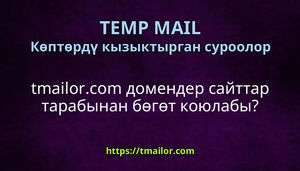 tmailorcom домендер сайттар тарабынан бөгөт коюлабы