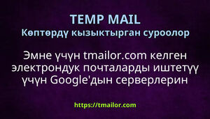 Эмне үчүн tmailorcom келген электрондук почталарды иштетүү үчүн Googleдын серверлерин колдонот