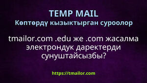 tmailorcom edu же com жасалма электрондук даректерди сунуштайсызбы
