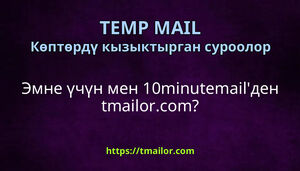 Эмне үчүн мен 10minutemailден tmailorcom
