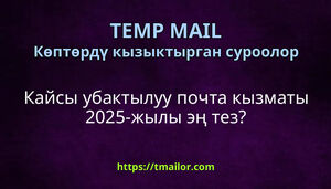 Кайсы убактылуу почта кызматы 2025-жылы эң тез