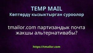 tmailorcom партизандык почта жакшы альтернативабы