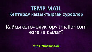 Кайсы өзгөчөлүктөрү tmailorcom өзгөчө кылат